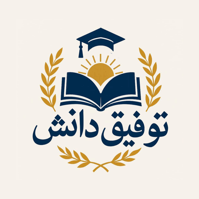 دبیرستان غیر دولتی دخترانه توفیق دانش